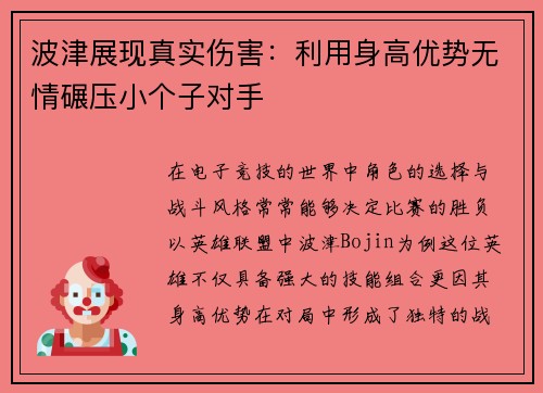 波津展现真实伤害：利用身高优势无情碾压小个子对手