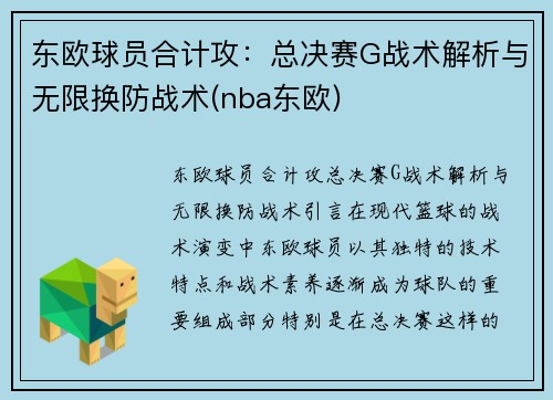 东欧球员合计攻：总决赛G战术解析与无限换防战术(nba东欧)