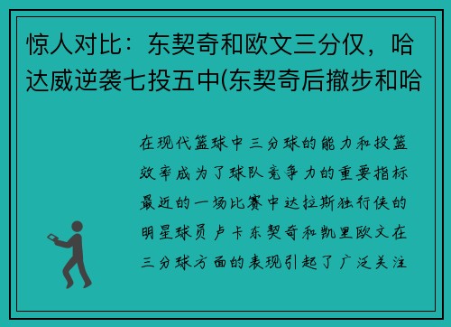 惊人对比:东契奇和欧文三分仅,哈达威逆袭七投五中(东契奇后撤步和哈登学的吗)