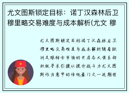 尤文图斯锁定目标：诺丁汉森林后卫穆里略交易难度与成本解析(尤文 穆里尼奥)