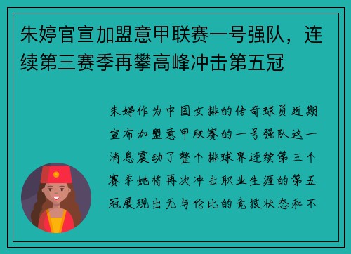 朱婷官宣加盟意甲联赛一号强队，连续第三赛季再攀高峰冲击第五冠