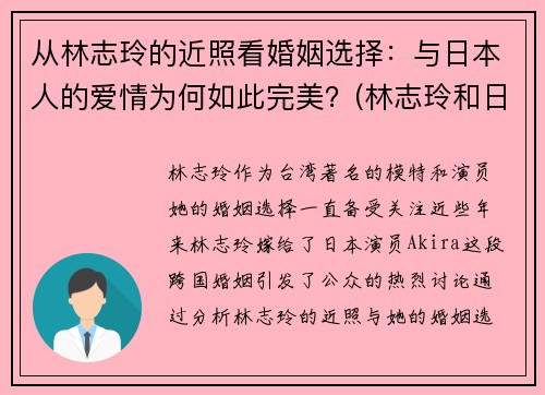 从林志玲的近照看婚姻选择:与日本人的爱情为何如此完美?(林志玲和日本老公回国捞金)