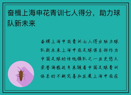 奋楫上海申花青训七人得分，助力球队新未来