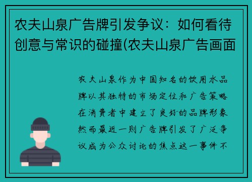 农夫山泉广告牌引发争议：如何看待创意与常识的碰撞(农夫山泉广告画面)