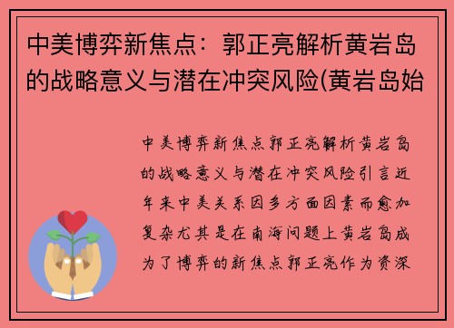 中美博弈新焦点：郭正亮解析黄岩岛的战略意义与潜在冲突风险(黄岩岛始末)