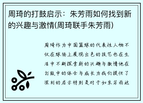 周琦的打鼓启示：朱芳雨如何找到新的兴趣与激情(周琦联手朱芳雨)