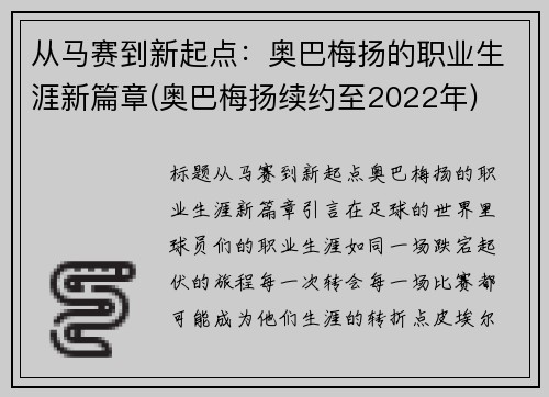 从马赛到新起点：奥巴梅扬的职业生涯新篇章(奥巴梅扬续约至2022年)