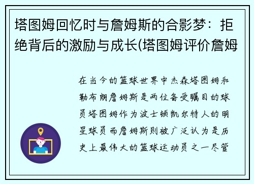 塔图姆回忆时与詹姆斯的合影梦：拒绝背后的激励与成长(塔图姆评价詹姆斯最强)