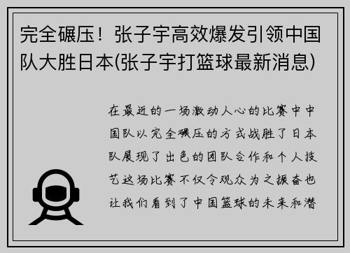完全碾压！张子宇高效爆发引领中国队大胜日本(张子宇打篮球最新消息)