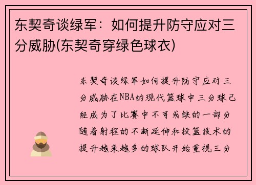 东契奇谈绿军：如何提升防守应对三分威胁(东契奇穿绿色球衣)