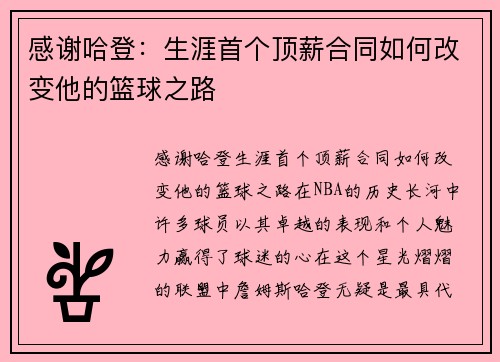感谢哈登：生涯首个顶薪合同如何改变他的篮球之路