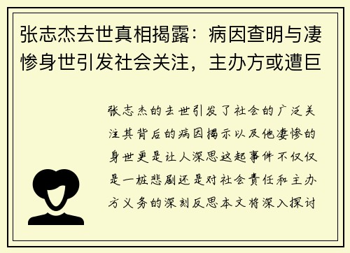 张志杰去世真相揭露：病因查明与凄惨身世引发社会关注，主办方或遭巨额赔偿