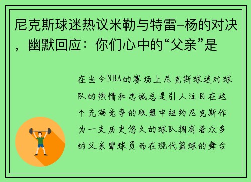 尼克斯球迷热议米勒与特雷-杨的对决，幽默回应：你们心中的“父亲”是谁？