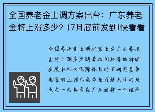 全国养老金上调方案出台：广东养老金将上涨多少？(7月底前发到!快看看你涨了多少钱)