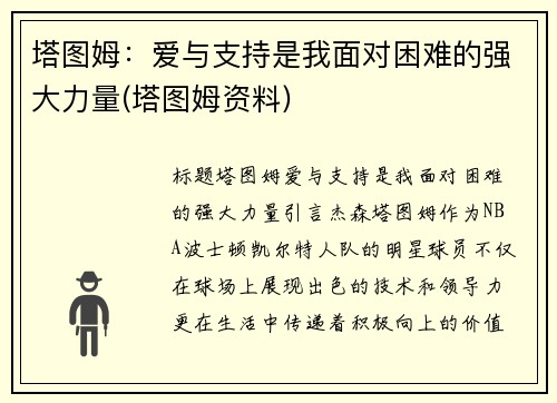 塔图姆：爱与支持是我面对困难的强大力量(塔图姆资料)