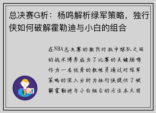 总决赛G析：杨鸣解析绿军策略，独行侠如何破解霍勒迪与小白的组合