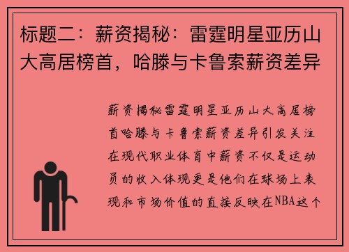 标题二：薪资揭秘：雷霆明星亚历山大高居榜首，哈滕与卡鲁索薪资差异引发关注