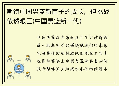期待中国男篮新苗子的成长，但挑战依然艰巨(中国男篮新一代)