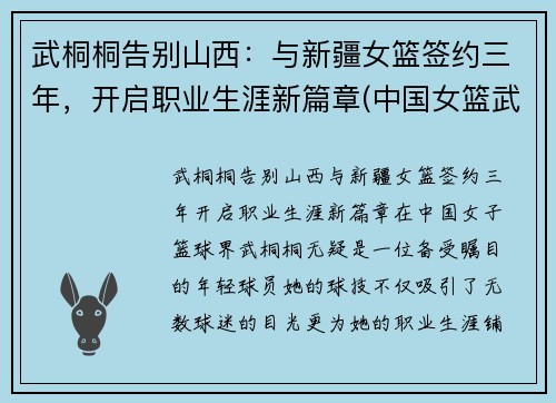 武桐桐告别山西：与新疆女篮签约三年，开启职业生涯新篇章(中国女篮武桐桐个人资料)