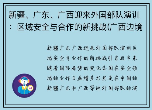 新疆、广东、广西迎来外国部队演训：区域安全与合作的新挑战(广西边境部队)