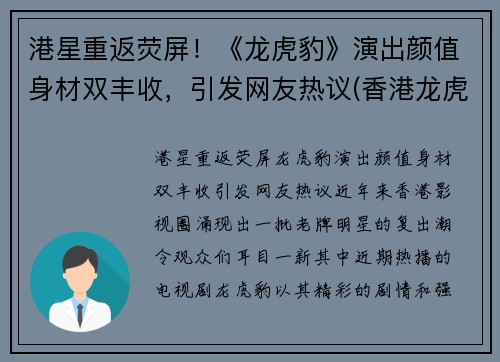 港星重返荧屏！《龙虎豹》演出颜值身材双丰收，引发网友热议(香港龙虎豹金属科技有限公司)