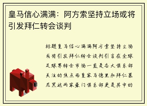 皇马信心满满：阿方索坚持立场或将引发拜仁转会谈判