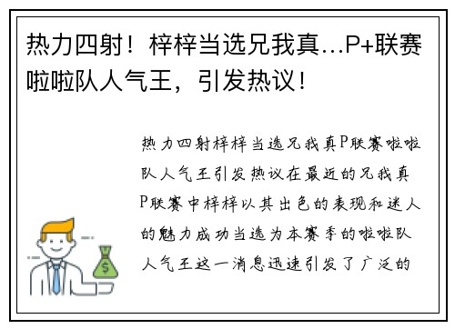 热力四射！梓梓当选兄我真…P+联赛啦啦队人气王，引发热议！