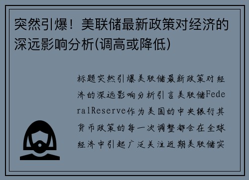 突然引爆！美联储最新政策对经济的深远影响分析(调高或降低)