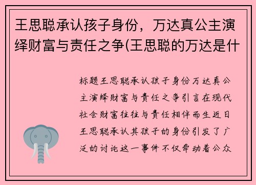 王思聪承认孩子身份，万达真公主演绎财富与责任之争(王思聪的万达是什么)