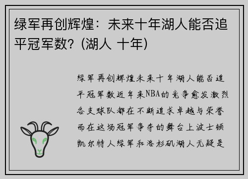 绿军再创辉煌：未来十年湖人能否追平冠军数？(湖人 十年)