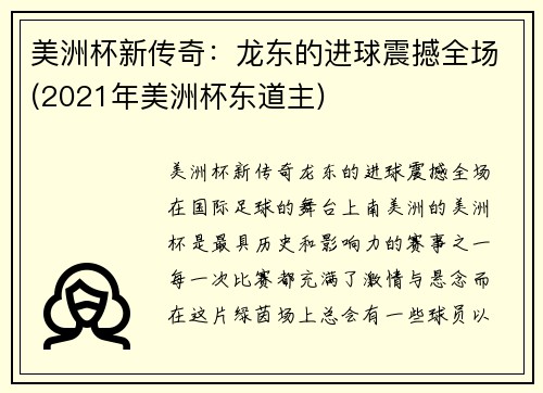 美洲杯新传奇：龙东的进球震撼全场(2021年美洲杯东道主)