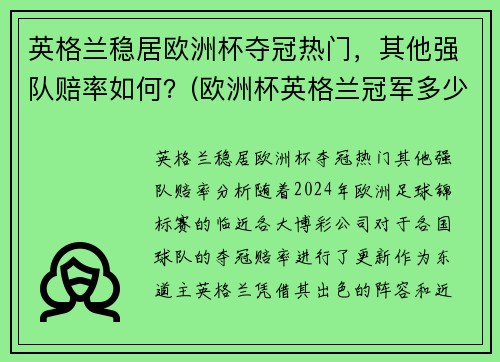 英格兰稳居欧洲杯夺冠热门，其他强队赔率如何？(欧洲杯英格兰冠军多少倍)