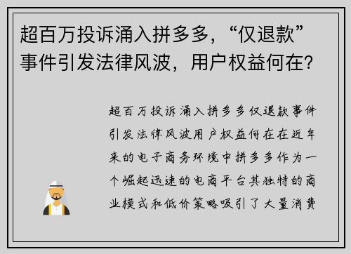 超百万投诉涌入拼多多，“仅退款”事件引发法律风波，用户权益何在？