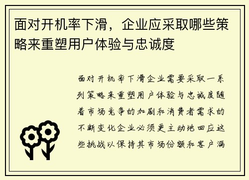 面对开机率下滑，企业应采取哪些策略来重塑用户体验与忠诚度