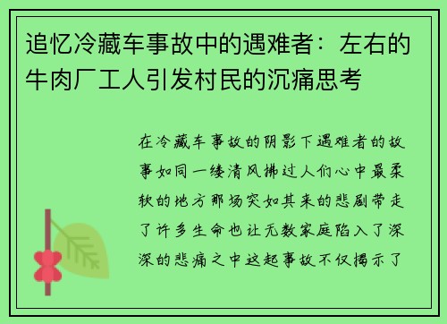追忆冷藏车事故中的遇难者：左右的牛肉厂工人引发村民的沉痛思考