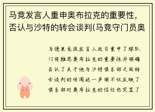 马竞发言人重申奥布拉克的重要性，否认与沙特的转会谈判(马竞守门员奥布拉克)