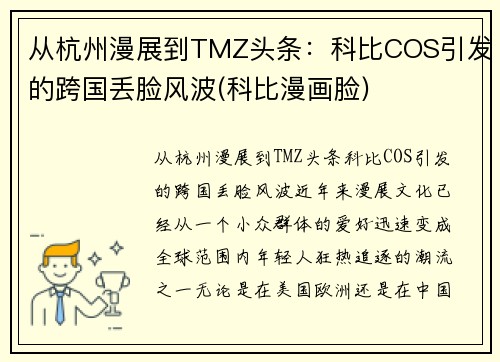 从杭州漫展到TMZ头条：科比COS引发的跨国丢脸风波(科比漫画脸)