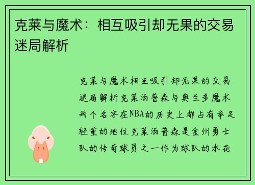 克莱与魔术：相互吸引却无果的交易迷局解析