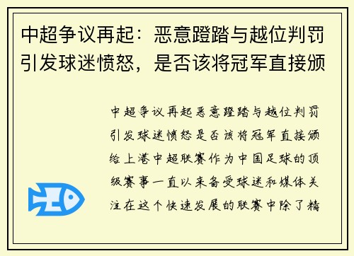 中超争议再起：恶意蹬踏与越位判罚引发球迷愤怒，是否该将冠军直接颁给上港？