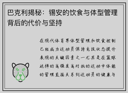 巴克利揭秘：锡安的饮食与体型管理背后的代价与坚持