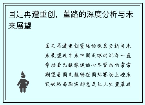 国足再遭重创，董路的深度分析与未来展望