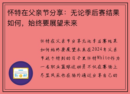 怀特在父亲节分享：无论季后赛结果如何，始终要展望未来