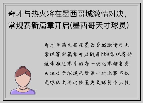 奇才与热火将在墨西哥城激情对决，常规赛新篇章开启(墨西哥天才球员)