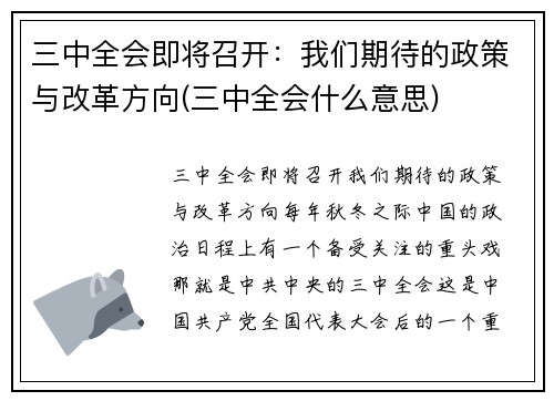 三中全会即将召开：我们期待的政策与改革方向(三中全会什么意思)