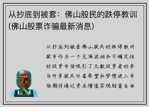 从抄底到被套：佛山股民的跌停教训(佛山股票诈骗最新消息)