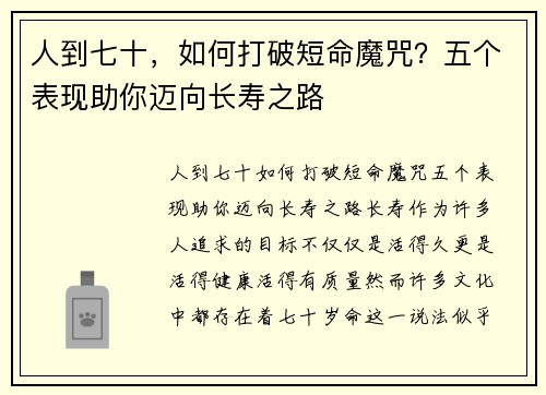 人到七十，如何打破短命魔咒？五个表现助你迈向长寿之路