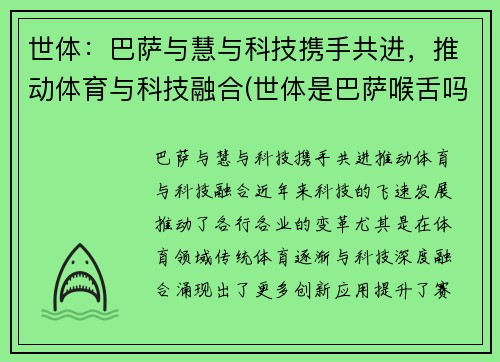 世体：巴萨与慧与科技携手共进，推动体育与科技融合(世体是巴萨喉舌吗)