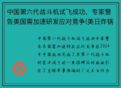 中国第六代战斗机试飞成功，专家警告美国需加速研发应对竞争(美日炸锅直呼速度太快)