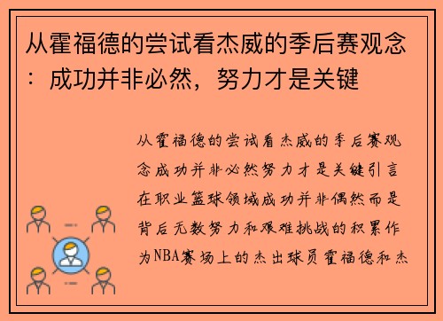 从霍福德的尝试看杰威的季后赛观念：成功并非必然，努力才是关键