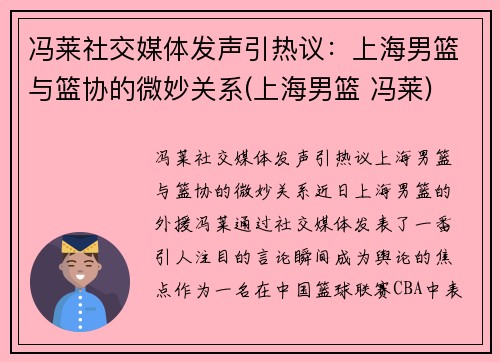 冯莱社交媒体发声引热议：上海男篮与篮协的微妙关系(上海男篮 冯莱)
